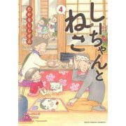 しーちゃんとねこ　４<4巻>(ねこぱんちコミックス) [コミック]