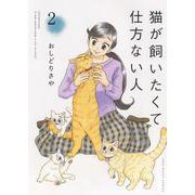 猫が飼いたくて仕方ない人　２<2巻>(ねこぱんちコミックス) [コミック]