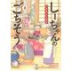 しーちゃんのごちそう　８<8巻>(思い出食堂コミックス) [コミック]