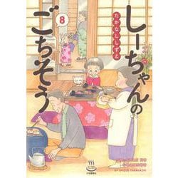 しーちゃんのごちそう　８<8巻>(思い出食堂コミックス) [コミック]