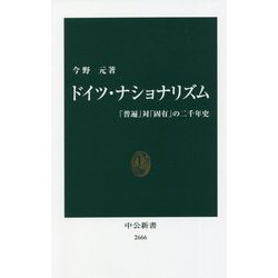ドイツ・ナショナリズム―「普遍」対「固有」の二千年史(中公新書) [新書]
