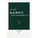 南北朝時代―五胡十六国から隋の統一まで(中公新書) [新書]
