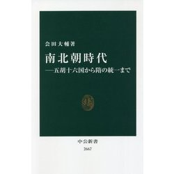 南北朝時代―五胡十六国から隋の統一まで(中公新書) [新書]