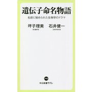 遺伝子命名物語―名前に秘められた生物学のドラマ(中公新書ラクレ) [新書]