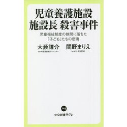 ヨドバシ Com 児童養護施設施設長殺害事件 児童福祉制度の狭間に落ちた 子ども たちの悲鳴 中公新書ラクレ 新書 通販 全品無料配達