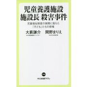 児童養護施設施設長殺害事件―児童福祉制度の狭間に落ちた「子ども」たちの悲鳴(中公新書ラクレ) [新書]