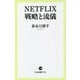 NETFLIX 戦略と流儀(中公新書ラクレ) [新書]