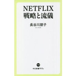 NETFLIX 戦略と流儀(中公新書ラクレ) [新書]