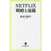 NETFLIX 戦略と流儀(中公新書ラクレ) [新書]