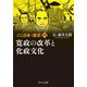 マンガ日本の歴史〈19〉寛政の改革と化政文化 新装版 (中公文庫) [文庫]