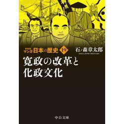 マンガ日本の歴史〈19〉寛政の改革と化政文化 新装版 (中公文庫) [文庫]