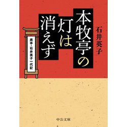 本牧亭の灯は消えず―席亭・石井英子一代記(中公文庫) [文庫]