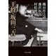 王将・坂田三吉(中公文庫) [文庫]