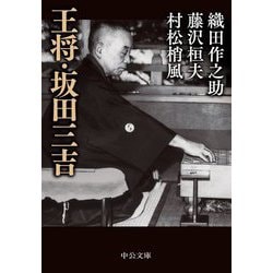 王将・坂田三吉(中公文庫) [文庫]