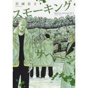 スモーキング・サベージ　７<7巻>(YKコミックス) [コミック]