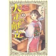 大正の献立　るり子の愛情レシピ　４<4巻>(思い出食堂コミックス) [コミック]