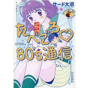 たべごろ♡80's通信(思い出食堂コミックス) [コミック]
