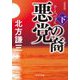悪党の裔〈下〉 新装版 (中公文庫) [文庫]
