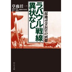 ラバウル戦線異状なし―現地司令長官の回想(中公文庫) [文庫]