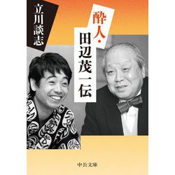 酔人・田辺茂一伝(中公文庫) [文庫]