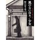 風のない日々/少女―野口冨士男犯罪小説集(中公文庫) [文庫]