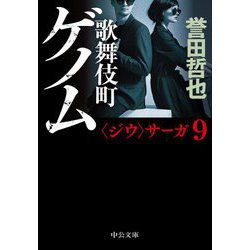 歌舞伎町ゲノム(中公文庫) [文庫]