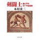剣闘士(グラディエーター)―血と汗のローマ社会史(中公文庫) [文庫]
