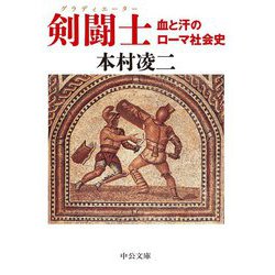 剣闘士(グラディエーター)―血と汗のローマ社会史(中公文庫) [文庫]