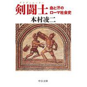 剣闘士(グラディエーター)―血と汗のローマ社会史(中公文庫) [文庫]