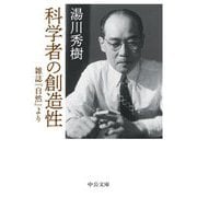 科学者の創造性―雑誌『自然』より(中公文庫) [文庫]