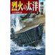 烈火の太洋〈2〉太平洋艦隊急進(C・NOVELS) [新書]