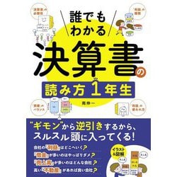 誰でもわかる決算書の読み方1年生 [単行本]