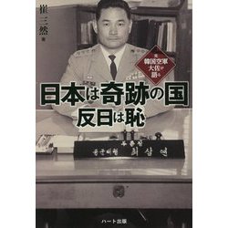 元韓国空軍大佐が語る日本は奇跡の国―反日は恥 [単行本]
