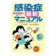 保育現場で役立つ 感染症最新マニュアル―予防策から心のケアまで [単行本]