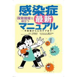保育現場で役立つ 感染症最新マニュアル―予防策から心のケアまで [単行本]