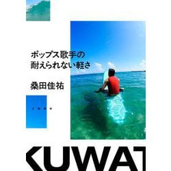 ポップス歌手の耐えられない軽さ [単行本]
