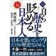 自ら歴史を貶める日本人 [単行本]