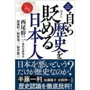 自ら歴史を貶める日本人 [単行本]