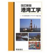 港湾工学 改訂新版 [単行本]