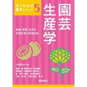 園芸生産学―果樹・野菜・花きの生理生態と栽培技術(見てわかる農学シリーズ〈5〉) [全集叢書]
