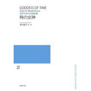 混声の為の合唱組曲 時の女神(ヴィーナス) [単行本]