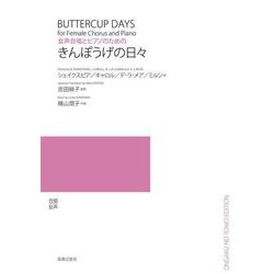 女声合唱とピアノのためのきんぽうげの日々 [単行本]