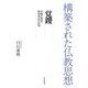 覚鑁―内観の聖者・即身成仏の実現(構築された仏教思想) [全集叢書]
