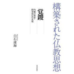 覚鑁―内観の聖者・即身成仏の実現(構築された仏教思想) [全集叢書]