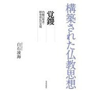 覚鑁―内観の聖者・即身成仏の実現(構築された仏教思想) [全集叢書]