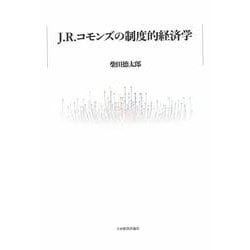 J・R・コモンズの制度的経済学 [単行本]
