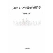 J・R・コモンズの制度的経済学 [単行本]