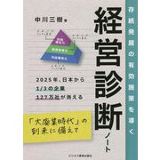 経営診断ノート―存続発展の有効施策を導く [単行本]