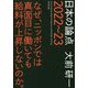 大前研一 日本の論点2022～23 [単行本]