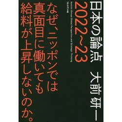 大前研一 日本の論点2022～23 [単行本]